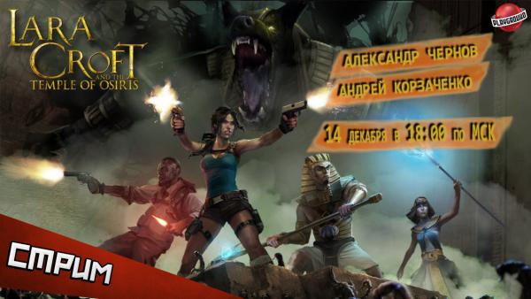 Воскресный стрим — Lara Croft and the Temple of Osiris. Божий промысел