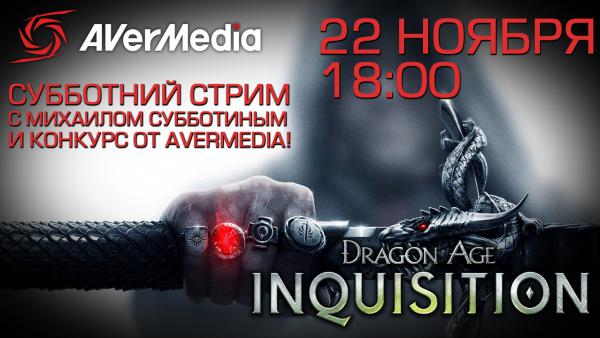 Стрим Dragon Age: Inquisition от PlayGround.ru и конкурс от AVerMedia!