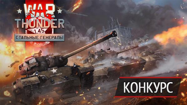 Наш конкурс по War Thunder: выиграй доступ к ЗБТ американских танков и другие полезные вещи!