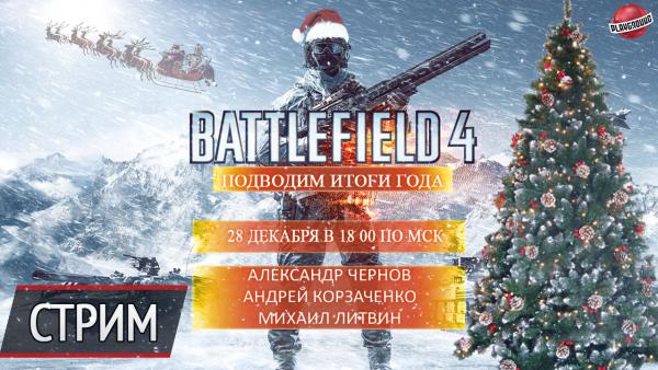 Воскресный стрим — Battlefield 4: Final Stand. Итоги года