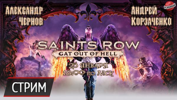 Воскресный стрим — Saints Row: Gat Out of Hell. Благими намерениями