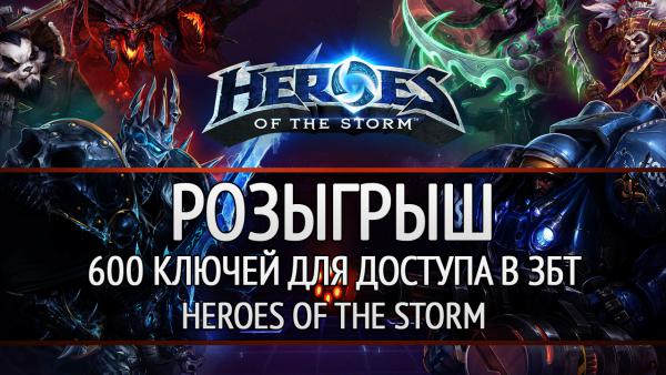 Розыгрыш: 600 ключей для доступа в ЗБТ Heroes of the Storm!