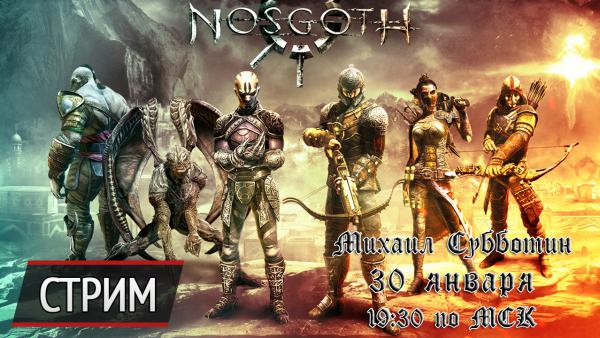 Пятничный стрим Nosgoth: ассиметричная война