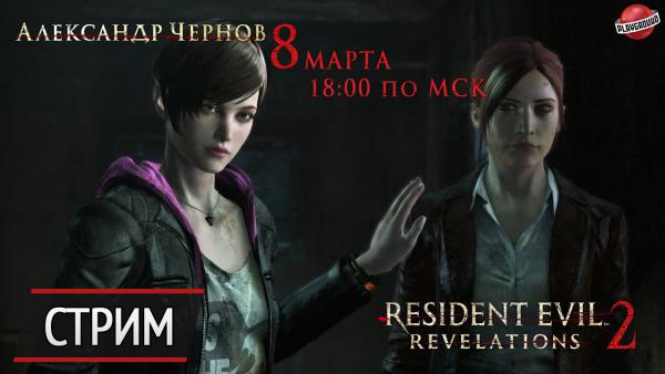 Воскресный стрим второго эпизода Resident Evil: Revelations 2. Дальше в лес