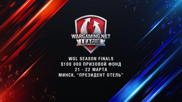 Минск принимает финал Wargaming.net League