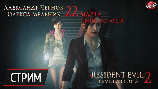 Воскресный стрим третьего эпизода Resident Evil: Revelations 2