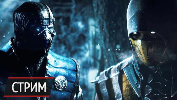 Стрим Mortal Kombat X — играем вместе с пользователями PlayGround.ru!