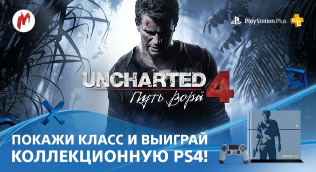 Выиграйте PS4 в конкурсе по мотивам Uncharted 4: A Thief’s End