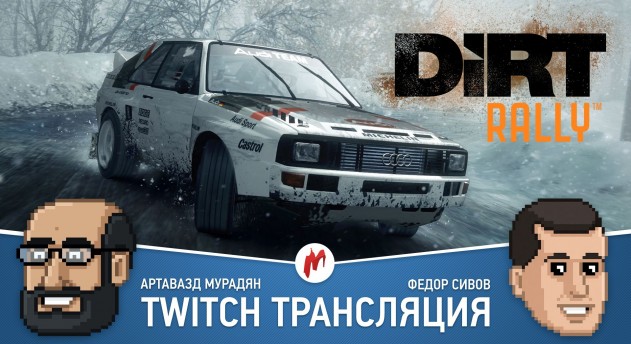 DiRT Rally и Assassin's Creed IV Black Flag в прямом эфире «Игромании»