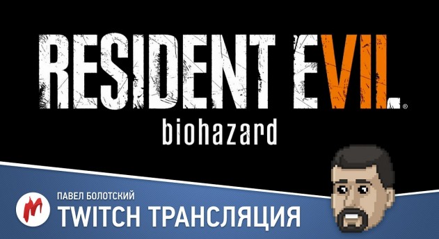 Демоверсия Resident Evil 7 в прямом эфире «Игромании»