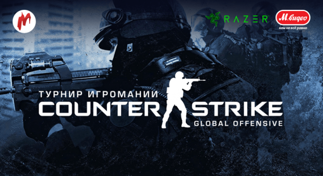 Турнир по Counter-Strike: Global Offensive в прямом эфире «Игромании»