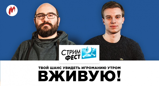 «Игромания» примет участие в первом российском фестивале «Стримфест»