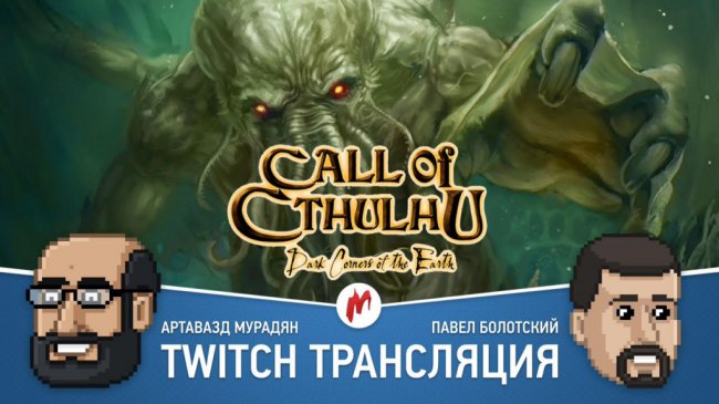 GTA Online и Call of Cthulhu: Dark Corners of the Earth в прямом эфире «Игромании»