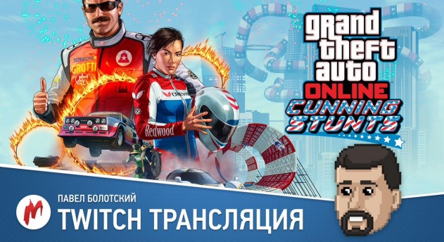 GTA Online и турнир по «Uncharted 4: Путь вора» в прямом эфире «Игромании»