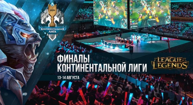 Сегодня в Москве проходит полуфинал континентальной лиги по League of Legends