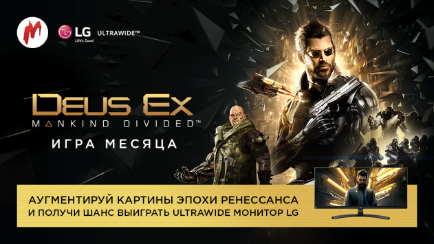 Deus Ex: Mankind Divided — игра месяца! Участвуйте в конкурсе и выиграйте монитор LG
