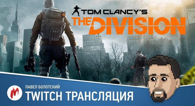 Tom Clancy's The Division и Deus Ex: Mankind Divided в прямом эфире «Игромании»