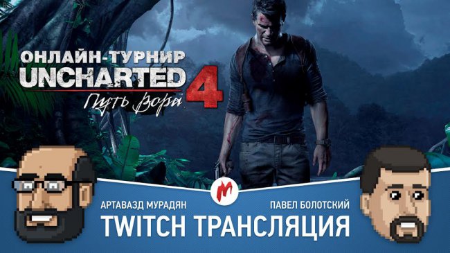 GTA Online и турнир по «Uncharted 4: Путь вора» в прямом эфире «Игромании»