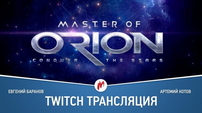 Thief и Master of Orion в прямом эфире «Игромании»