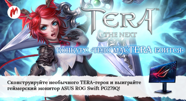 Создайте самого крутого героя TERA и выиграйте 27-дюймовый монитор ASUS!