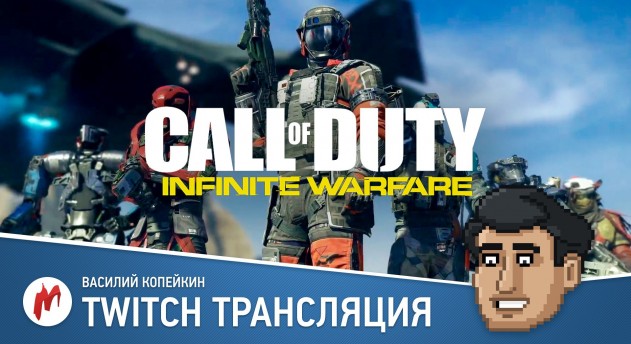 Call of Duty: Infinite Warfare в прямом эфире «Игромании»