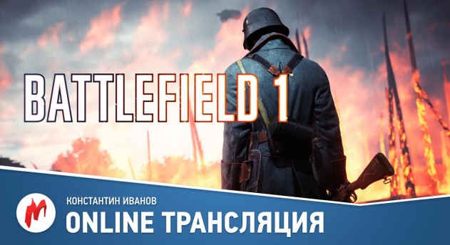 Battlefield 1 в прямом эфире «Игромании»