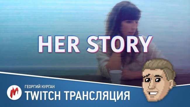 Her Story и «Игромания уже не та» в прямом эфире «Игромании»