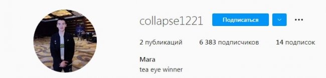 Collapse поставил в инстаграме статус «Tea Eye winner»
