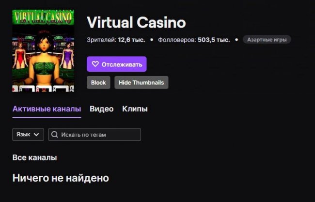 Twitch перестал показывать стримы казино зрителям из РФ