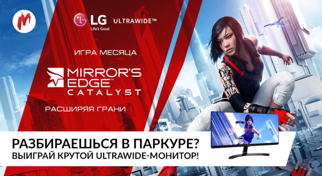 Конкурс по Mirror’s Edge: Catalyst в самом разгаре — не упустите шанс выиграть монитор от LG!
