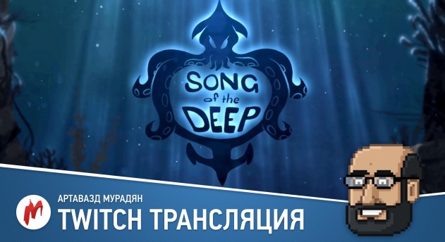 Song of the Deep, NECROPOLIS и Dishonored в прямом эфире «Игромании»