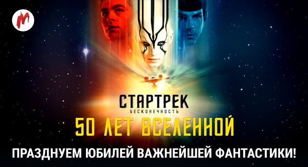 50-летие вселенной «Стартрека» — празднуем юбилей легендарной серии!